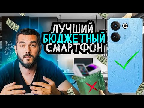 Видео: ЛУЧШИЙ БЮДЖЕТНЫЙ СМАРТФОН В 2023?! | TECNO CAMON 20 PRO