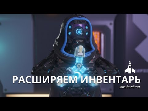 Видео: Moдули Расширения Хранилища Звездолёта - No Man's Sky