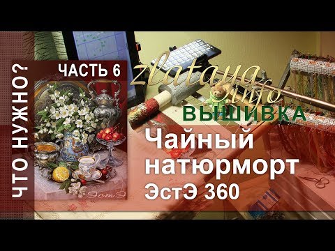 Видео: ЭстЭ 360 Чайный натюрморт. 6 часть. Рабочее место. Вышивка zlataya