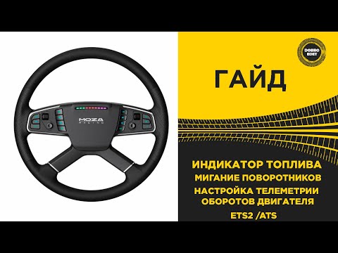 Видео: ✅ МИГАНИЕ ПОВОРОТНИКОВ ИНДИКАТОР ТОПЛИВА И ТЕЛЕМЕТРИЯ НА РУЛЕ MOZA TSW ДЛЯ ETS2/ATS
