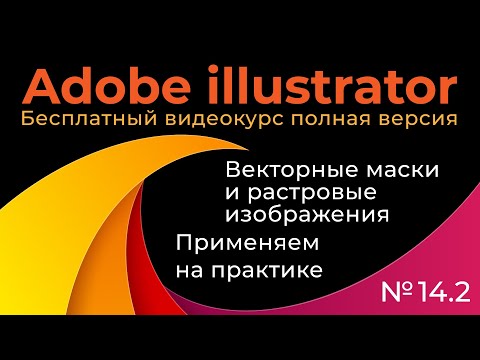 Видео: Adobe Illustrator Полный курс №14_2 Векторные маски и растровые изображения Применяем на практике