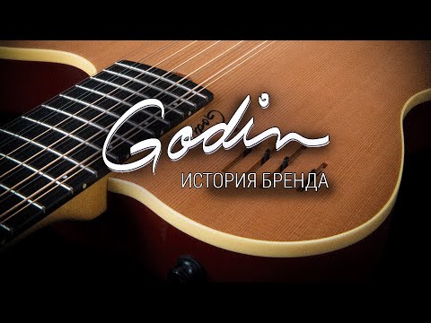 Видео: История гитарного бренда Godin