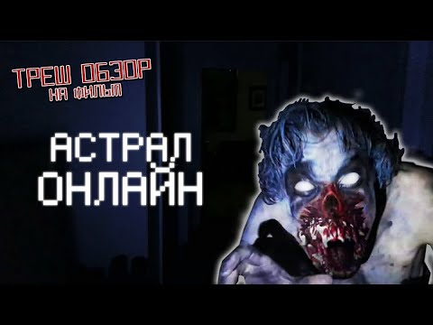 Видео: Треш Обзор на фильм Астрал Онлайн (Самый короткий фильм ужасов)