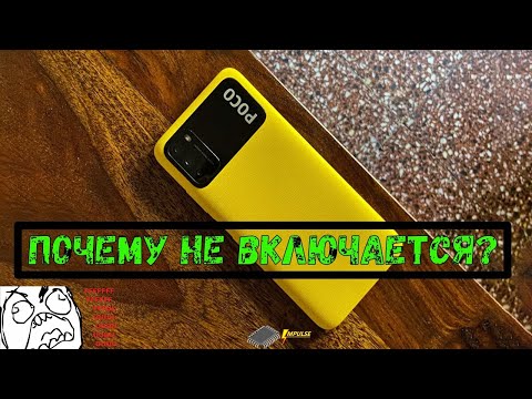 Видео: 🛑ПЕРЕСТАЛ ВКЛЮЧАТЬСЯ и заряжаться XIAOMI POCO M3. РЕШЕНИЕ ПРОБЛЕМЫ