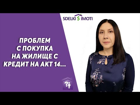Видео: 💰Проблем с покупка на жилище с кредит на акт 14...