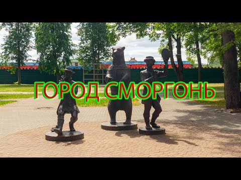 Видео: Сморгонь. Прогулка по городу.