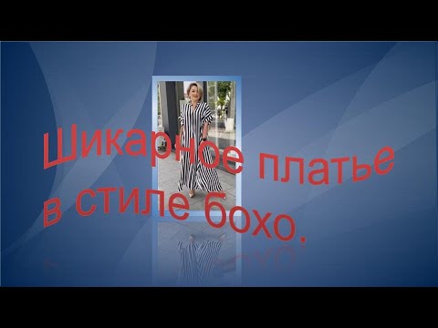 Видео: Шикарное платье в стиле бохо