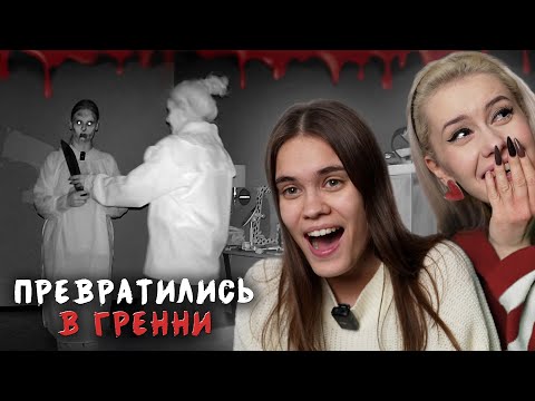 Видео: ПРЕВРАЩАЕМ ДРУГ ДРУГА В БАБКУ ГРЕННИ В ПОЛНОЙ ТЕМНОТЕ с LyapoTanya