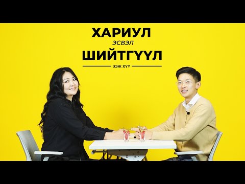 Видео: Та Анх Хэдэн Настайдаа Бэлгийн Харилцаанд Орж Байсан Бэ? | Ээж Хүү | Truth or Dare