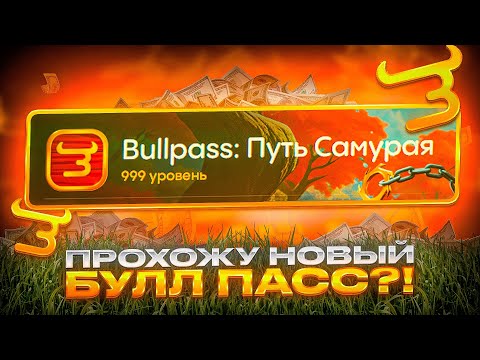 Видео: 🤯ПРОШЁЛ НОВЫЙ БУЛЛПАС НА BULLDROP ЗА ОДИН РОЛИК!?