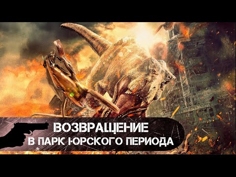 Видео: НОВИНКА 2025!!! ЗАХВАТЫВАЮЩЕЕ ПУТЕШЕСТВИЕ! Возвращение в парк Юрского периода