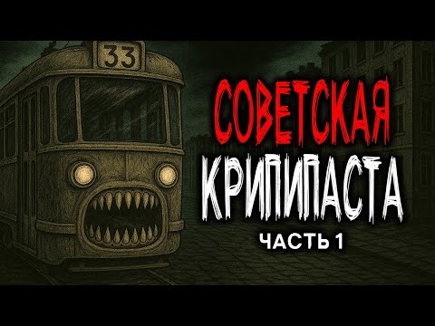 Видео: СОВЕТСКАЯ КРИПИПАСТА - СТРАШНЫЕ ИСТОРИИ ИЗ СССР. Часть 1