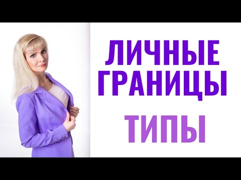 Видео: Личные границы / Типы личных границ / Как защищать