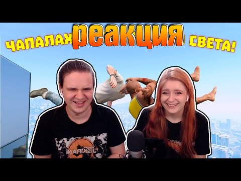 Видео: ЧАПАЛАХ СО СКОРОСТЬЮ СВЕТА | WDF 224 | РЕАКЦИЯ НА @gamewadafaq |