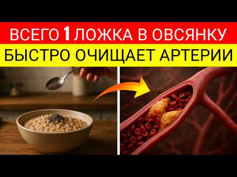 Видео: Старше 75? Добавьте ЭТО В Вашу Овсянку Чтобы ОСТАНОВИТЬ Закупорку Артерий За Ночь!