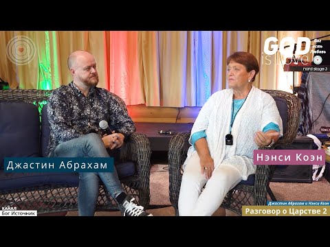 Видео: Разговор о Царстве 2... Джастин Абрахам и Нэнси Коэн