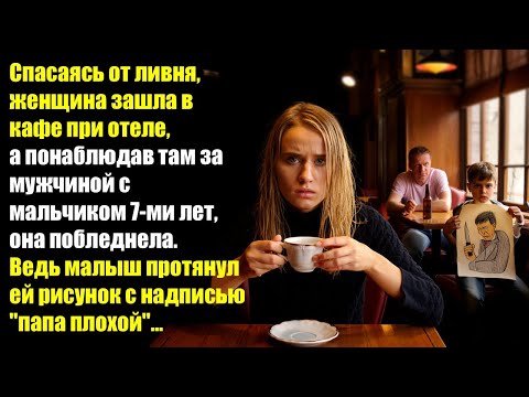 Видео: Спасаясь от ливня, женщина зашла в кафе при отеле, а понаблюдав там за мужчиной с мальчиком 7 лет...