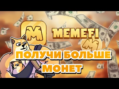 Видео: Airdrop MemeFi - получи 50млн монет выполнив это задание!