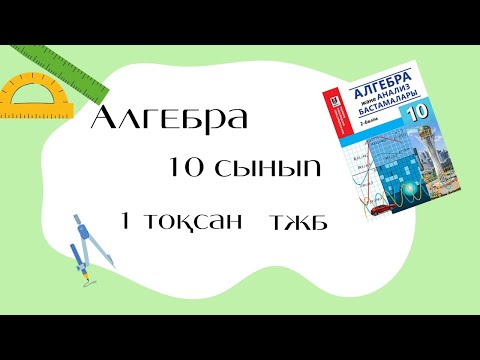 Видео: 10-сынып Алгебра ТЖБ 1 тоқсан ЖМБ