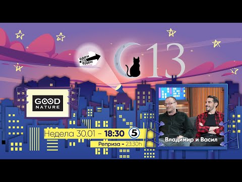 Видео: Еден на Еден - Владимир и Васил од Преспав