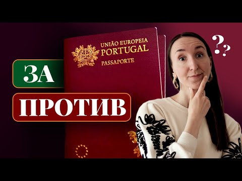 Видео: Как получить паспорт Португалии? Стоимость, сроки и подводные камни САМОГО ПРОСТОГО паспорта ЕС