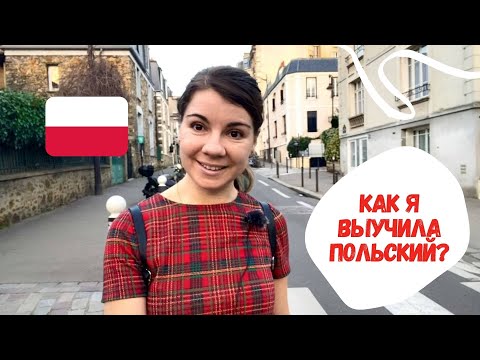 Видео: Как я выучила польский язык//метод полного погружения