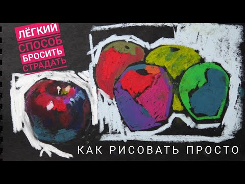 Видео: Лёгкий способ рисовать масляной пастелью.