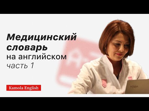 Видео: Английский для врачей/Медицинский словарь, часть  1 | Medical vocabulary | part 1