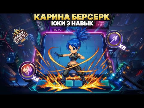 Видео: ВРЫВАЕМСЯ В МЕТУ С КОРОМ ЗА 1 МОНЕТУ | Часть 7 Магические Шахматы Mobile Legends