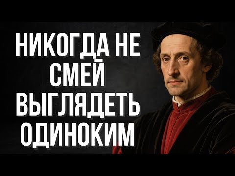 Видео: Почему никогда нельзя выглядеть одиноким (даже если вы устали от людей) | Макиавелли