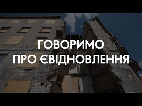 Видео: Дискусія «Накопичилося запитань про єВідновлення»