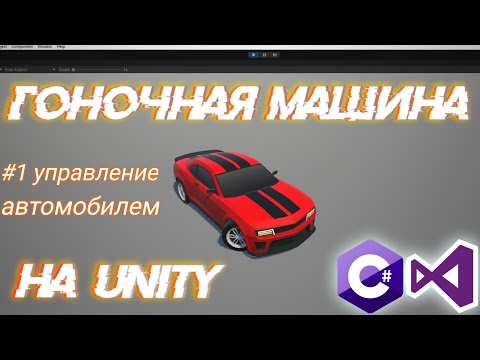 Видео: 🚗 КАК СДЕЛАТЬ ДРИФТ УПРАВЛЕНИЕ АВТО НА UNITY 💻 | Разработка игр