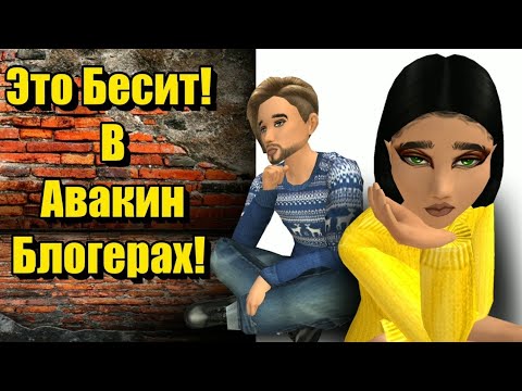 Видео: Это БЕСИТ в Авакин Блогерах!  Avakin life опрос #8