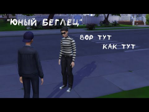 Видео: Вор тут как тут | "Юный беглец"| The Sims 4