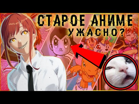 Видео: ПОЧЕМУ ТЫ НЕ СМОТРИШЬ СТАРОЕ АНИМЕ