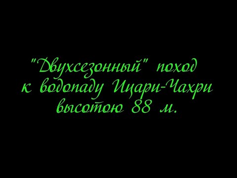 Видео: Поход к водопаду Сулипа  Санахъари  Чахри Ицари 2019-2020