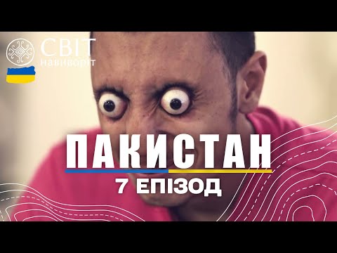 Видео: Історія світового рекордсмена з витріщання очей. Пакистан. Світ навиворіт 7 випуск