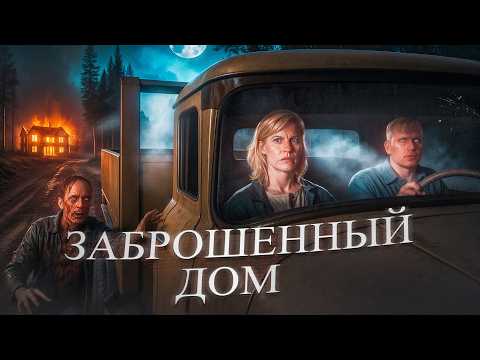 Видео: Заброшенный дом - ТРЕШ ОБЗОР на фильм
