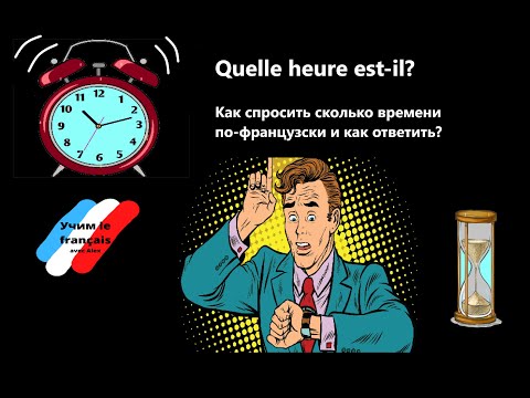 Видео: Quelle heure est-il? Который час? Как спросить и как ответить? Поговорим о времени по-французски.