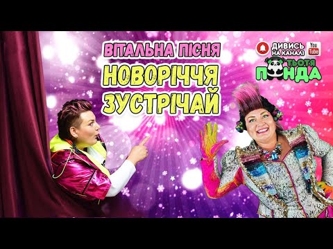 Видео: НОВОРІЧНИЙ МАСКАРАД!!! СУПЕР ХІТ "НОВОРІЧЧЯ ЗУСТРІЧАЙ" від ПАНІ ГІРЛЯНДИ!!!