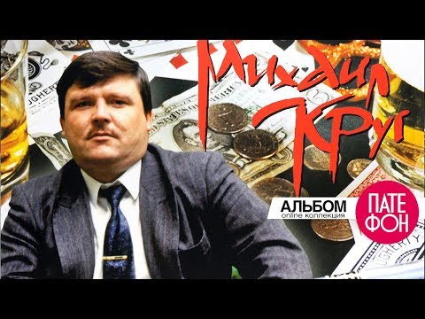 Видео: Михаил Круг - Жиган-лимон (Альбом)