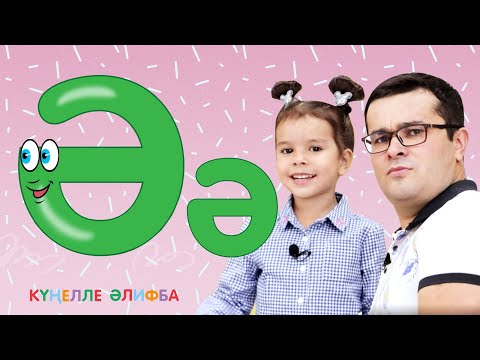 Видео: КҮҢЕЛЛЕ ӘЛИФБА #2 / Изучаем татарский алфавит с детьми / ТАТАРСКАЯ АЗБУКА