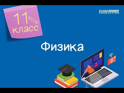 Видео: Физика. 11 класс. Тепловое излучение. Закон Стефана-Больцмана и Вина. Ультрафиолетовая катастрофа