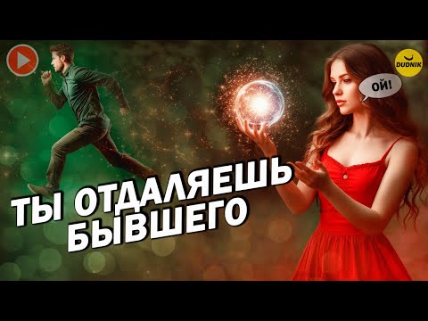 Видео: Ты Неосознанно Отдаляешь Возврат Бывшего!