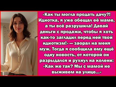 Видео: «Как ты посмела продать дачу? Глупая, я маме её обещал, а ты всё загубила!» — закричал муж...