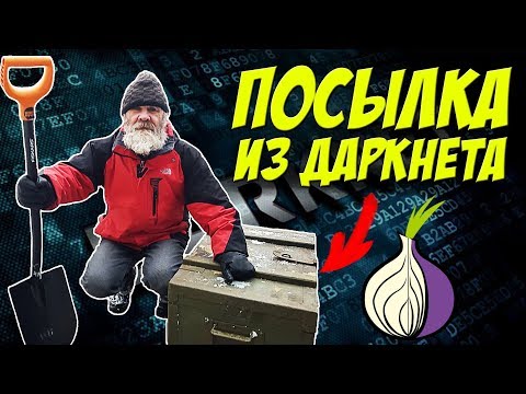 Видео: ПОСЫЛКА ИЗ ДАРКНЕТА ДЛЯ ДЕДУШКИ САИДА