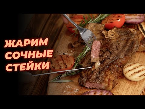 Видео: РЕЦЕПТ ОТ АЛМАТЫ ПОВАР - ЖАРИМ СОЧНЫЕ СТЕЙКИ / КАК ПРАВИЛЬНО ПРИГОТОВИТЬ СТЕЙК / ALMATY POVAR