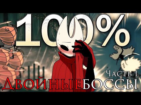 Видео: Silksong на 100% с УДВОЕНИЕМ ВСЕХ ВРАГОВ