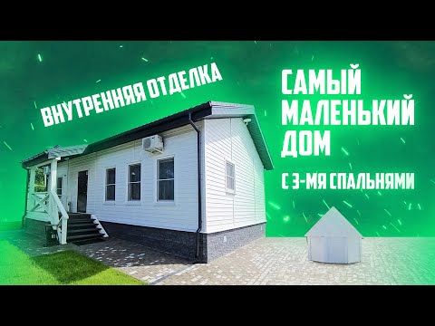 Видео: Самый маленький дом с 3 спальнями. Обзор дома из СИП панелей