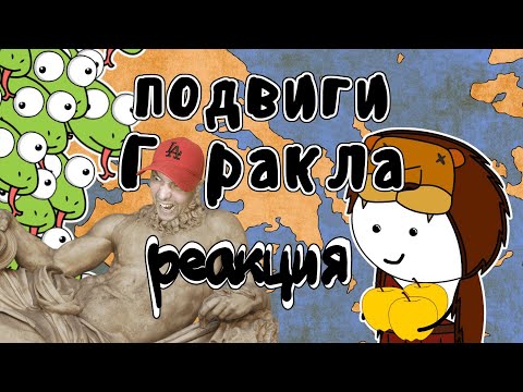 Видео: 12 подвигов Геракла - Мудреныч (Мифы Древней Греции на пальцах) РЕАКЦИЯ